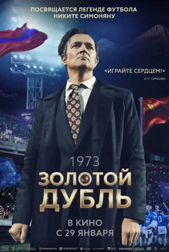 Золотой дубль (2025) онлайн бесплатно